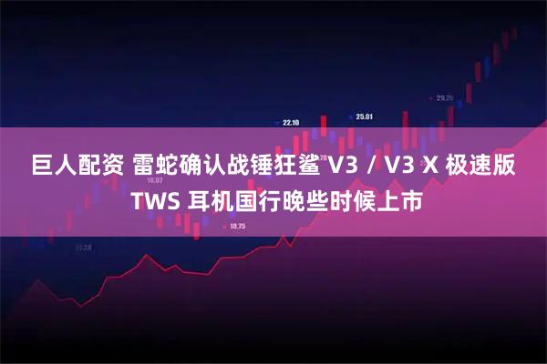 巨人配资 雷蛇确认战锤狂鲨 V3 / V3 X 极速版 TWS 耳机国行晚些时候上市