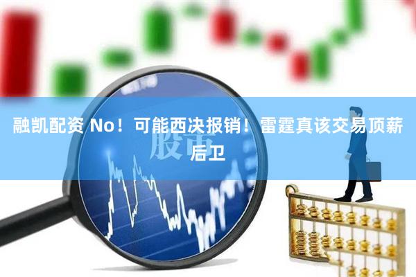 融凯配资 No！可能西决报销！雷霆真该交易顶薪后卫
