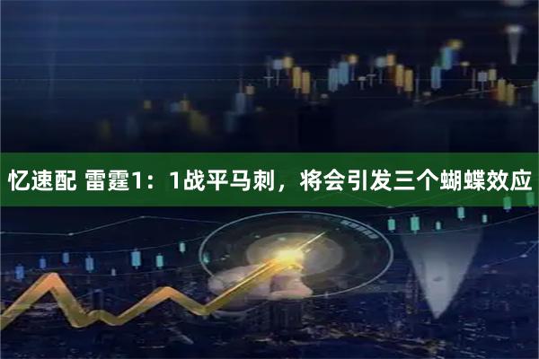 忆速配 雷霆1:1战平马刺,将会引发三个蝴蝶效应
