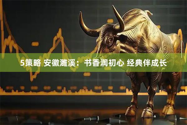 5策略 安徽濉溪：书香润初心 经典伴成长